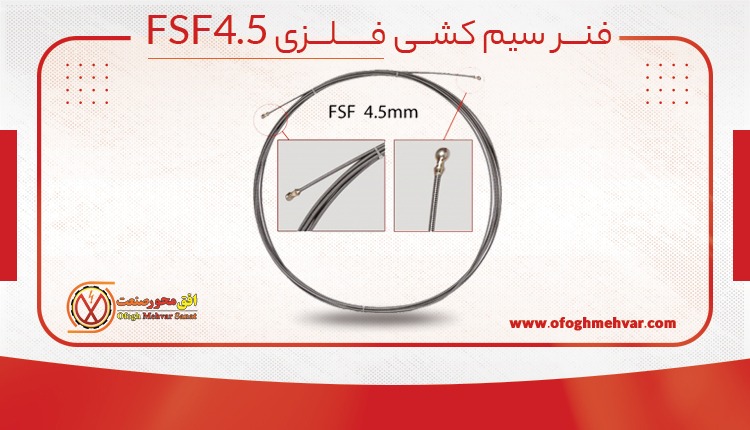 فنر سیم کشی فلزی FSF 4.5