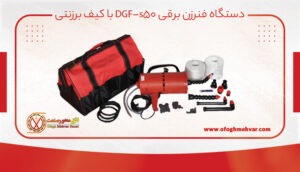 دستگاه فنرزن برقی dgf-s50 با کیف برزنتی