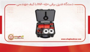 دستگاه فنرزن برقی با کیف مهندسی dgf-s50