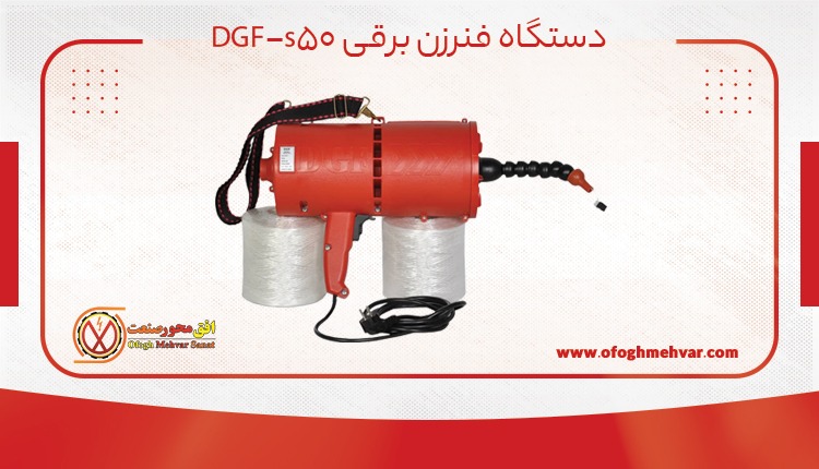 دستگاه فنرزن برقی سیم کشی DGF-s50