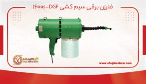 دستگاه فنرزن برقی سیم کشی DGF-1600s